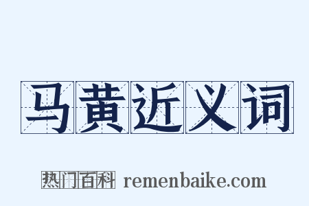 马黄近义词是什么意思的图片